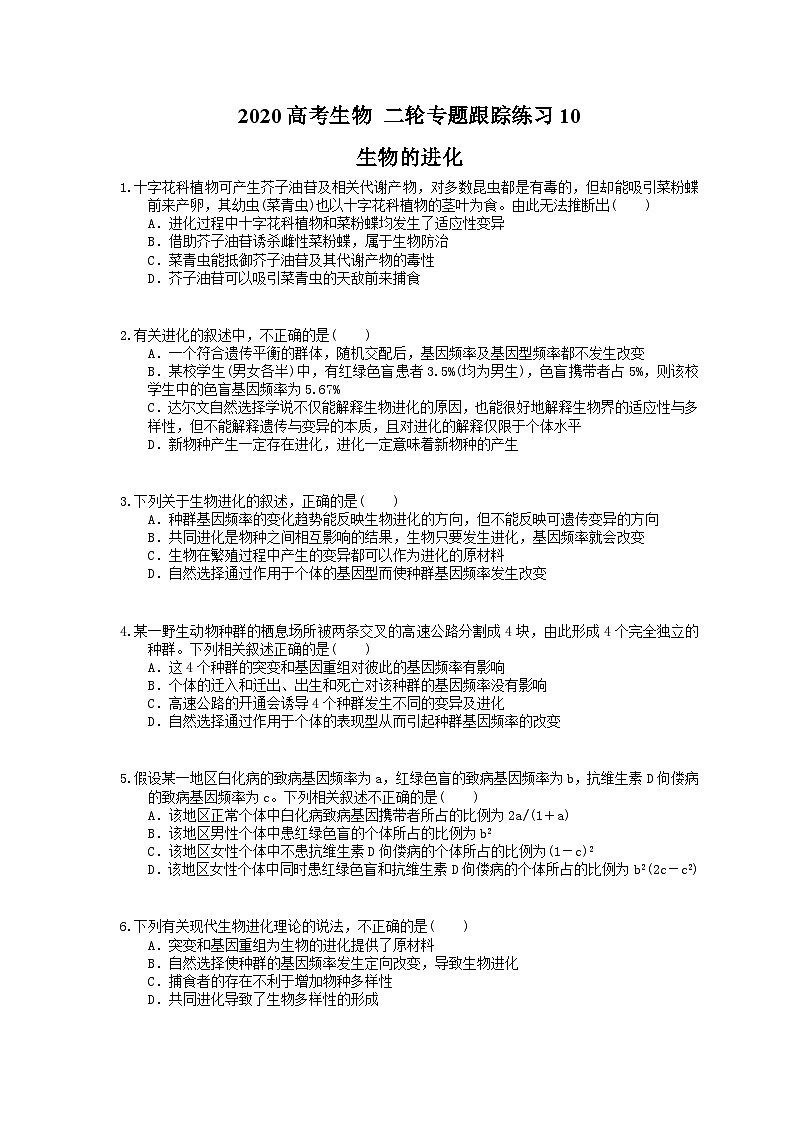 高考生物 二轮专题跟踪练习10 生物的进化(含答案解析)第1页