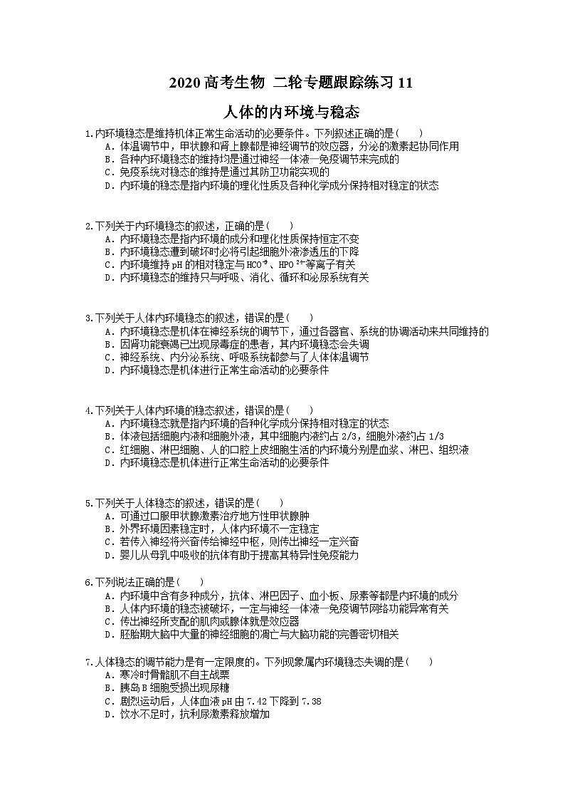 高考生物 二轮专题跟踪练习11 人体的内环境与稳态(含答案解析)第1页