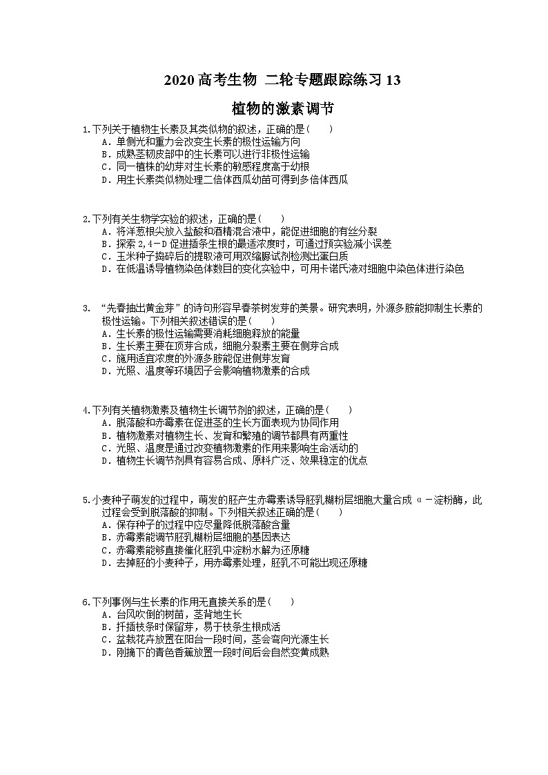 高考生物 二轮专题跟踪练习13 植物的激素调节(含答案解析)第1页