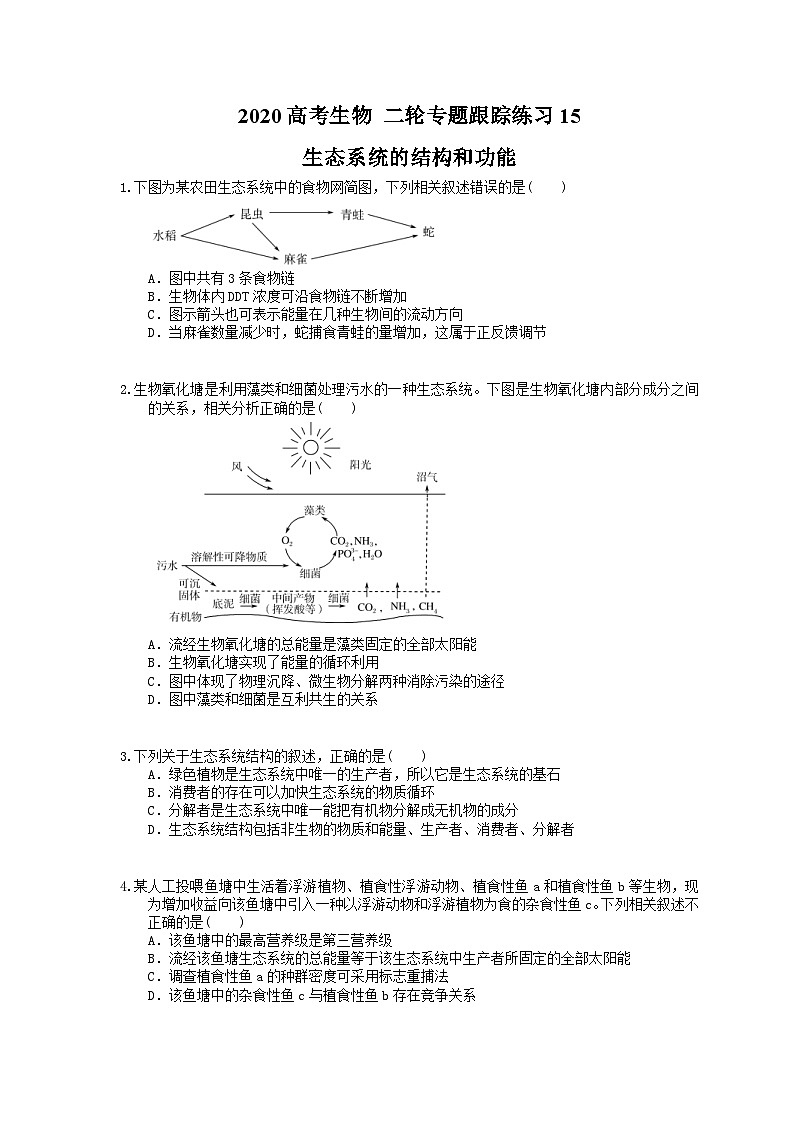 高考生物 二轮专题跟踪练习15 生态系统的结构和功能(含答案解析)第1页