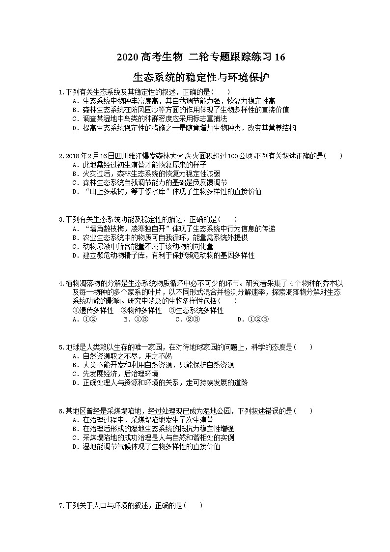 高考生物 二轮专题跟踪练习16 生态系统的稳定性与环境保护(含答案解析)第1页