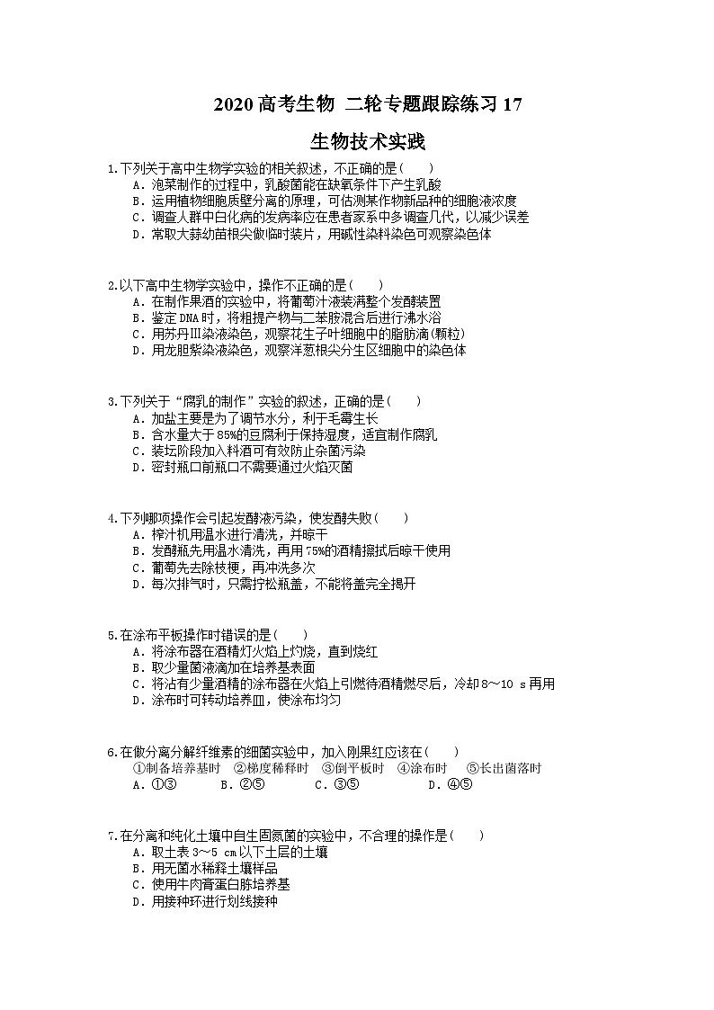 高考生物 二轮专题跟踪练习17 生物技术实践(含答案解析)第1页