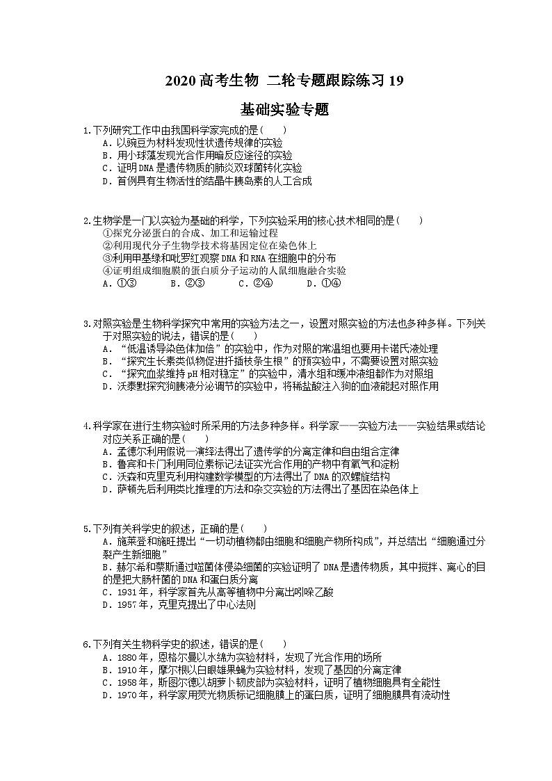 高考生物 二轮专题跟踪练习19 基础实验专题(含答案解析)第1页