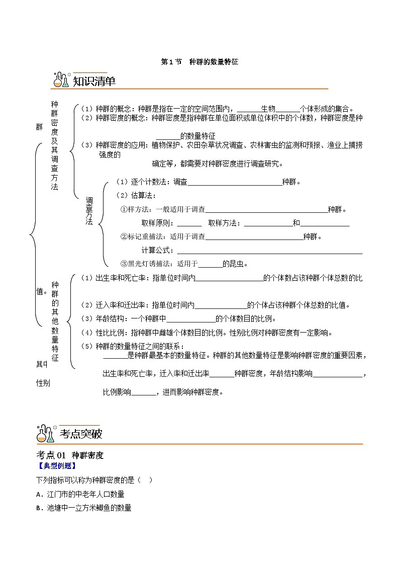 1.1 种群的数量特征（学生版）第1页