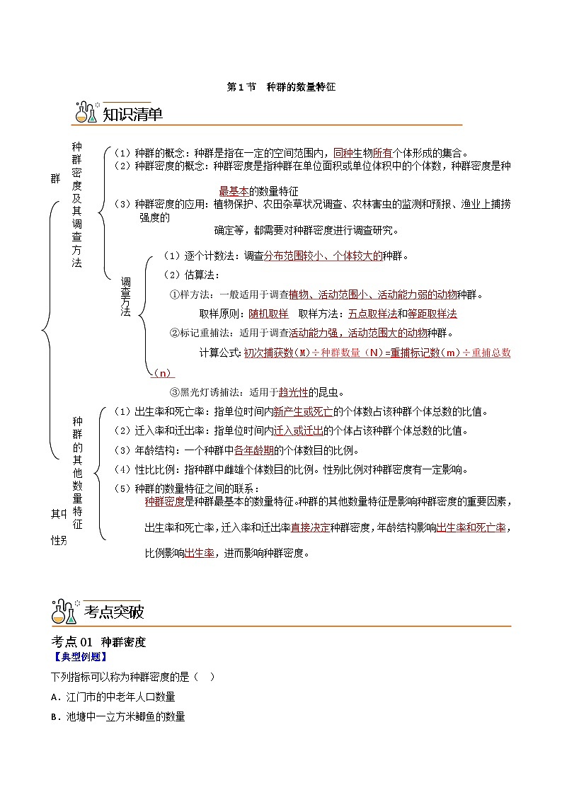 1.1 种群的数量特征（教师版）第1页