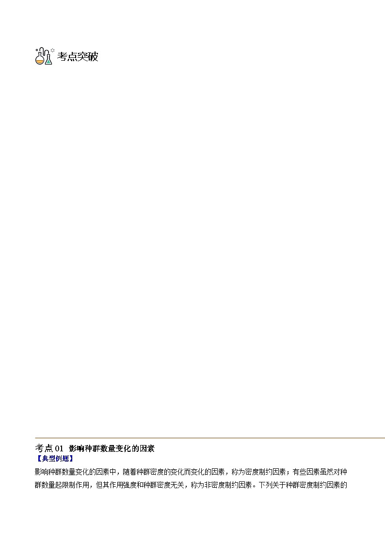 1.3 影响种群数量变化的因素（教师版）第3页