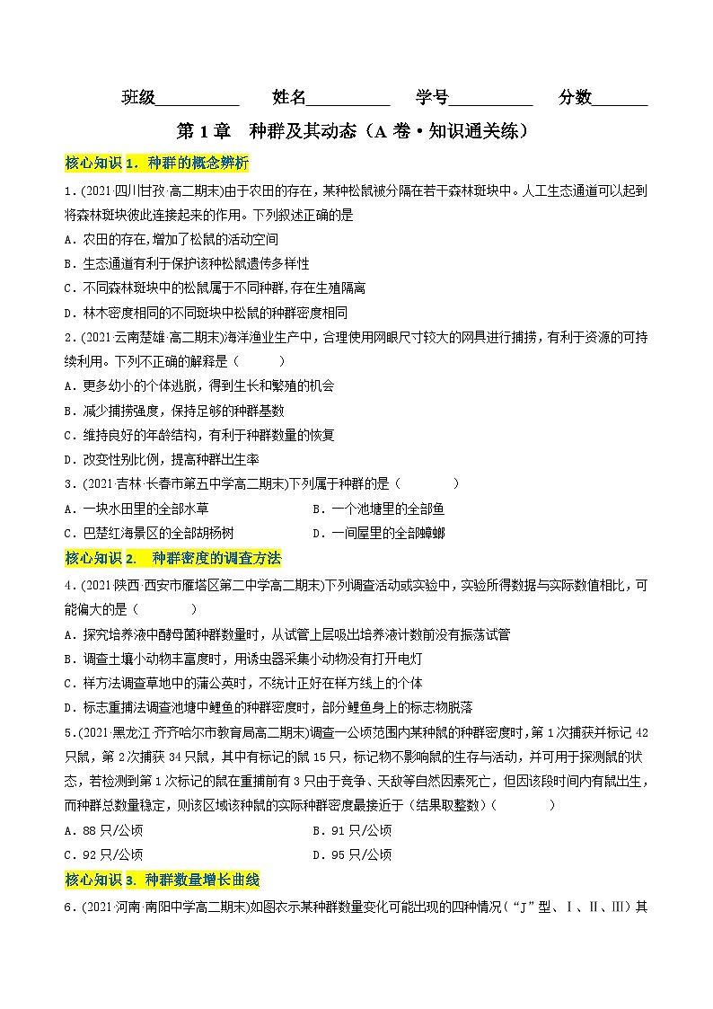 第1章 种群及其动态（A卷·知识通关练）（学生版）第1页