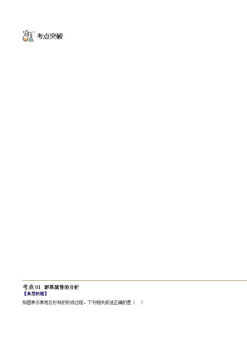 2.3 群落的演替（教师版） 第3页