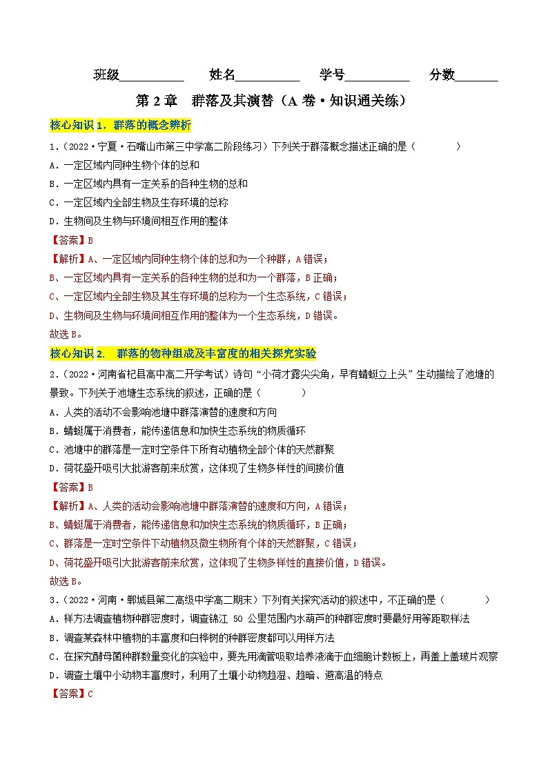 第2章 群落及其演替（A卷·知识通关练）（教师版）第1页