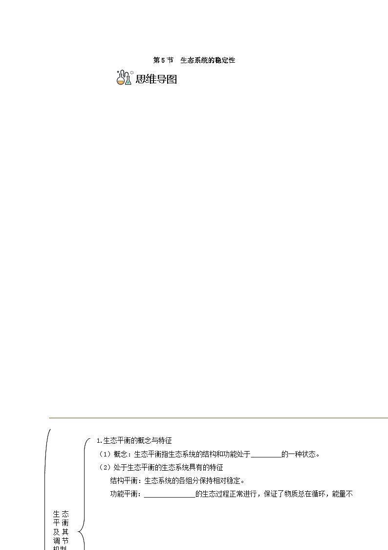 高二生物同步精品讲义（人教版2019选择性必修2）3.5 生态系统的稳定性01