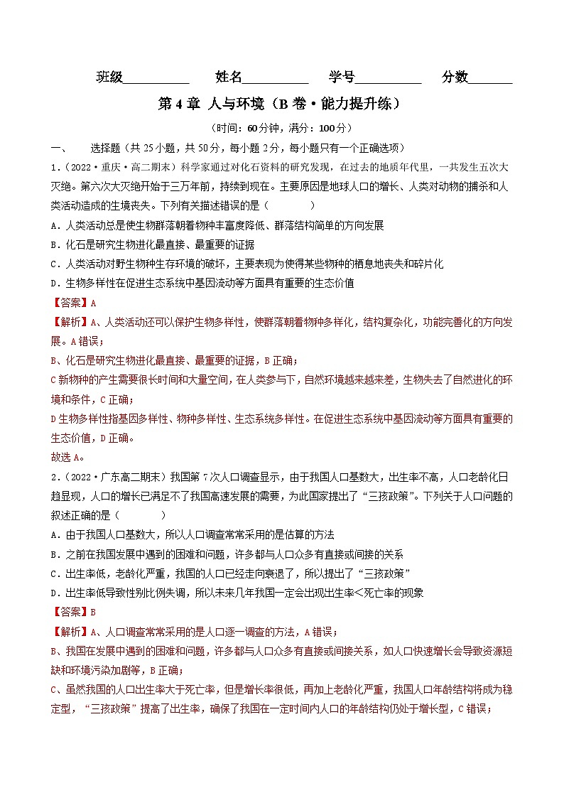 高二生物分层训练AB卷（人教版2019选择性必修2）第4章 人与环境（B卷·能力提升练）01