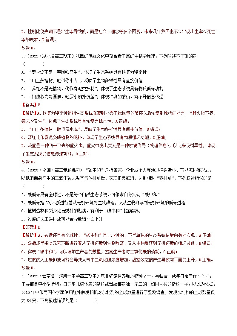高二生物分层训练AB卷（人教版2019选择性必修2）第4章 人与环境（B卷·能力提升练）02