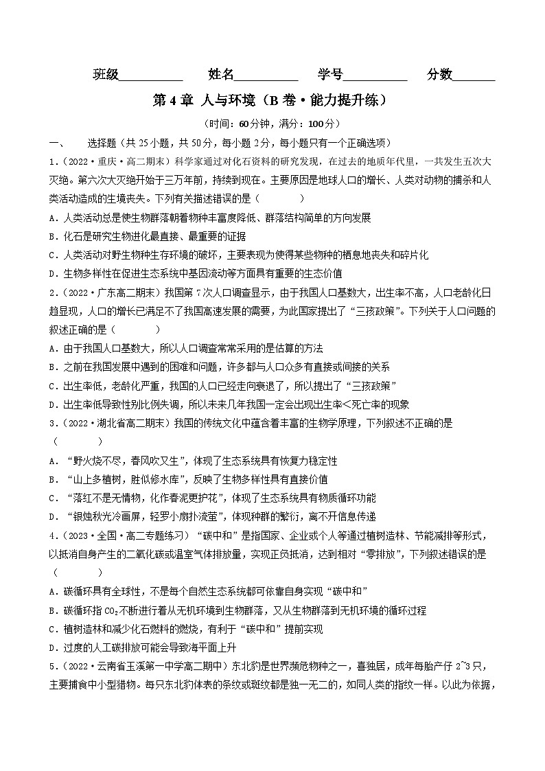 高二生物分层训练AB卷（人教版2019选择性必修2）第4章 人与环境（B卷·能力提升练）01