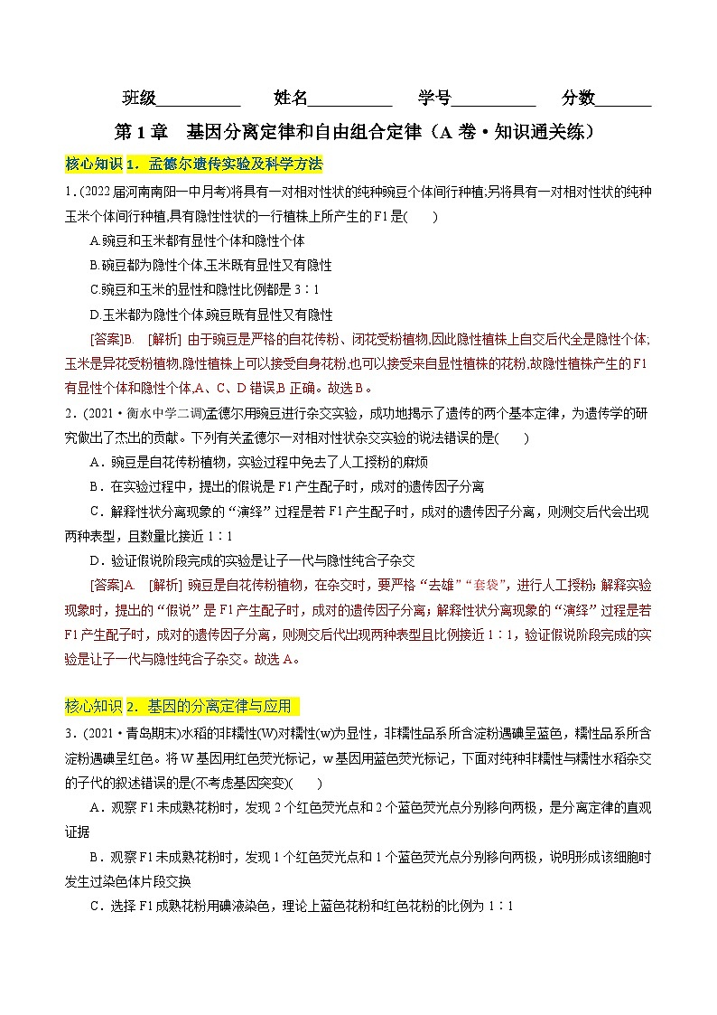 高一生物分层训练AB卷（人教版2019必修2）第1章 遗传因子的发现（A卷·知识通关练）01
