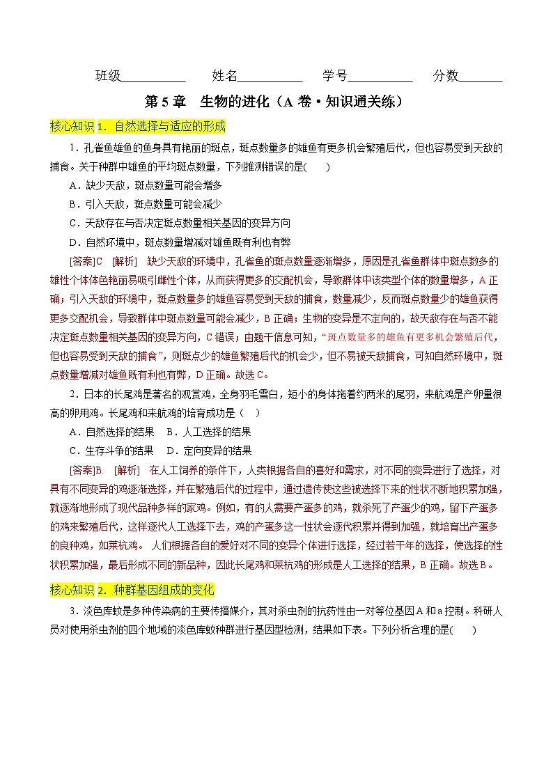高一生物分层训练AB卷（人教版2019必修2）第6章  生物的进化（A卷·知识通关练）01