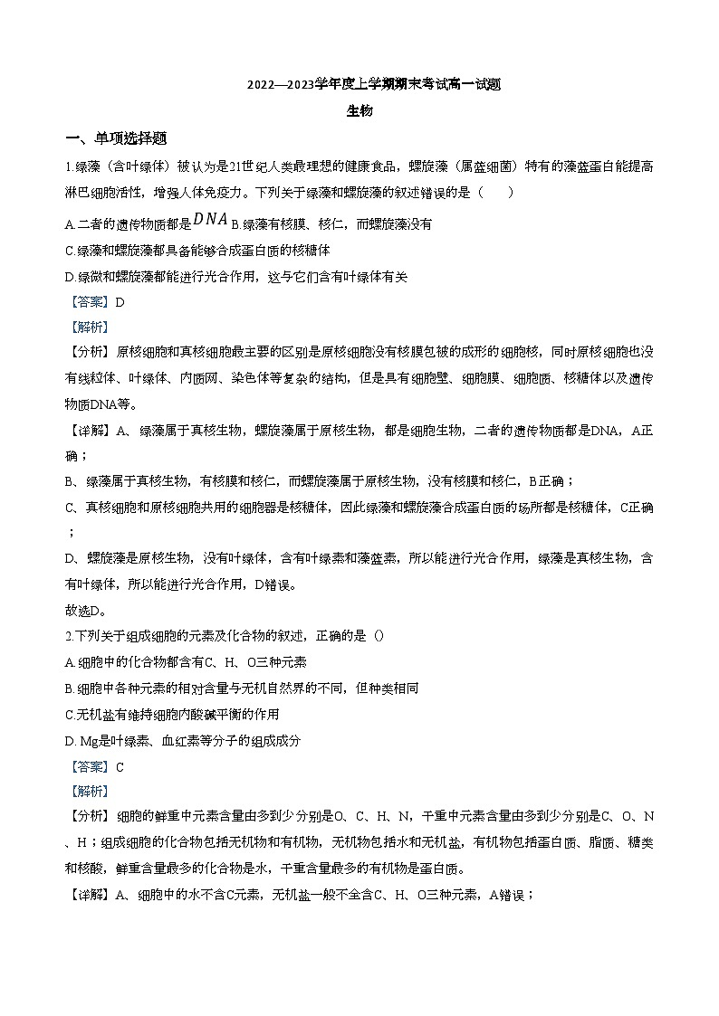 辽宁省辽南协作体2022-2023学年高一上学期期末生物试题(解析版)第1页