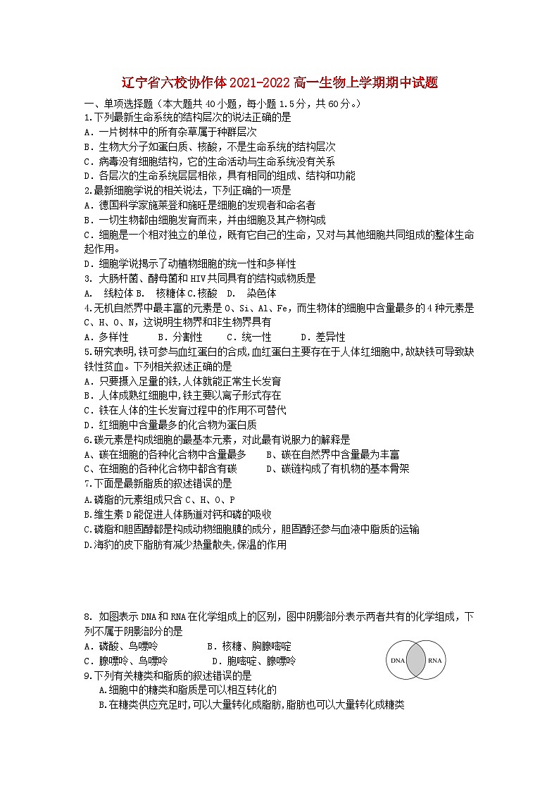 辽宁省六校协作体2021-2022高一生物上学期期中试题01