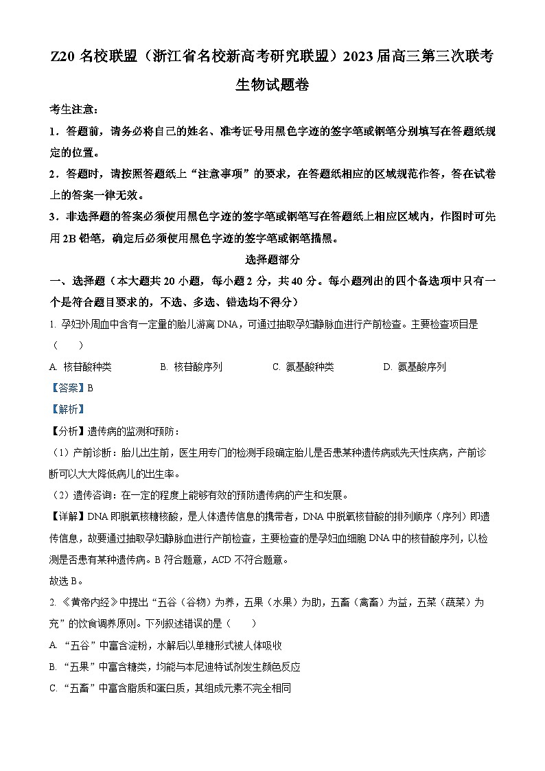 浙江省杭州市富阳区Z20联考2022-2023学年高三生物下学期5月月考试题（Word版附解析）第1页
