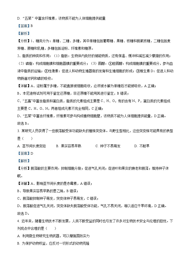 浙江省杭州市富阳区Z20联考2022-2023学年高三生物下学期5月月考试题（Word版附解析）第2页