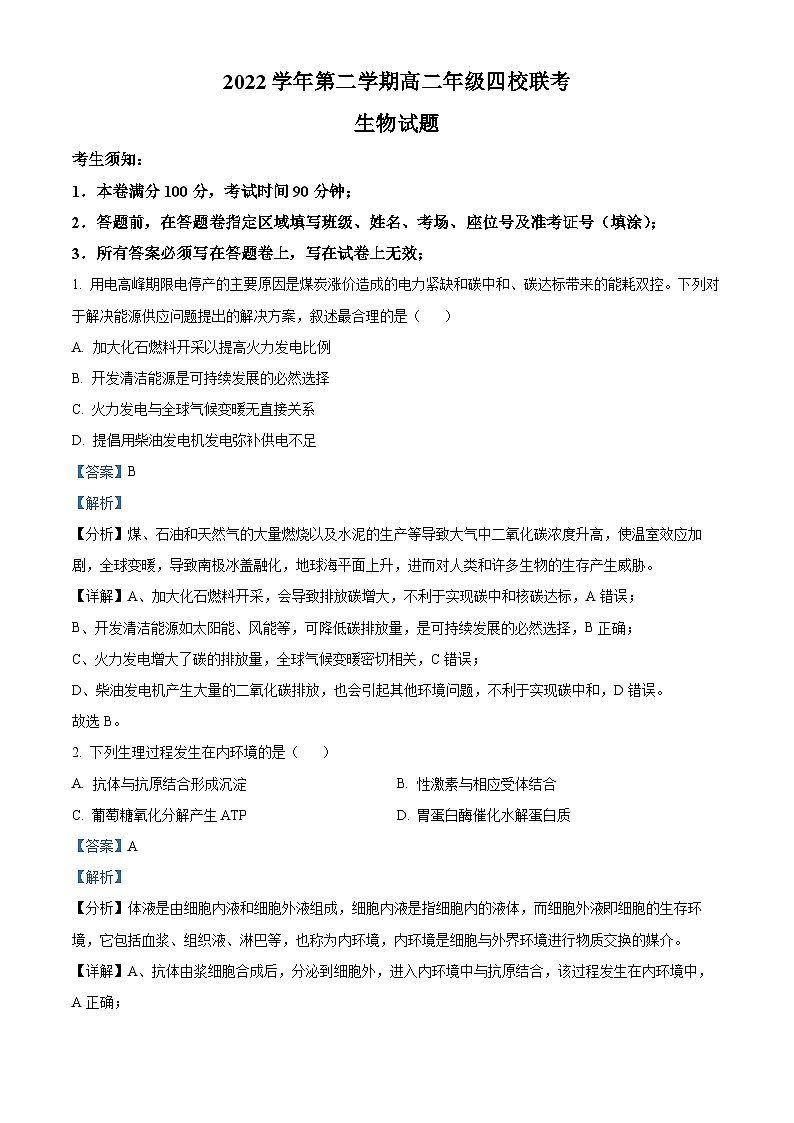 浙江省杭州市等4地杭州市余杭高级中学等4校2022-2023学年高二生物上学期3月月考试题（Word版附解析）第1页