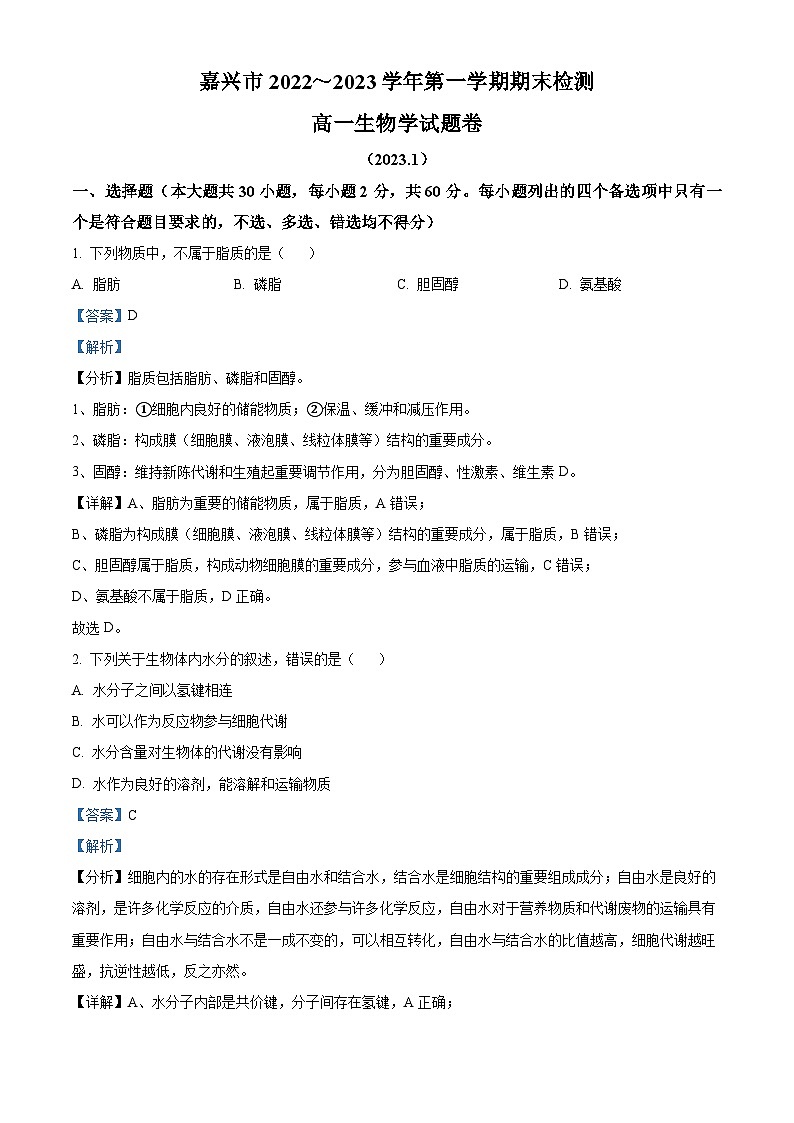 浙江省嘉兴市2022-2023学年高一生物上学期期末试题（Word版附解析）01