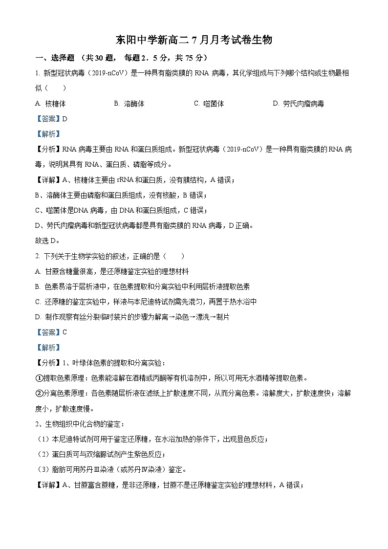 浙江省金华市东阳中学2022-2023学年高二生物上学期7月月考试题（Word版附解析）01