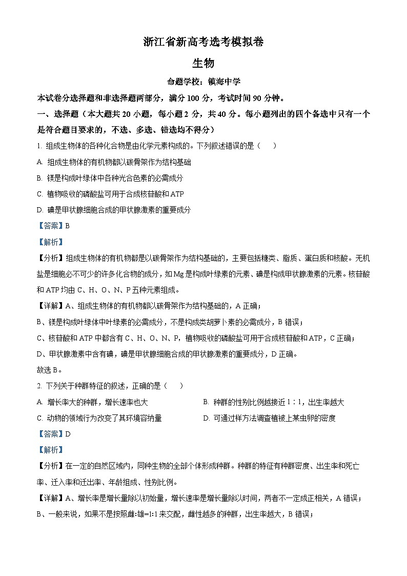 浙江省宁波市镇海中学2023-2024学年高三生物上学期新高考选考模拟试题（Word版附解析）01