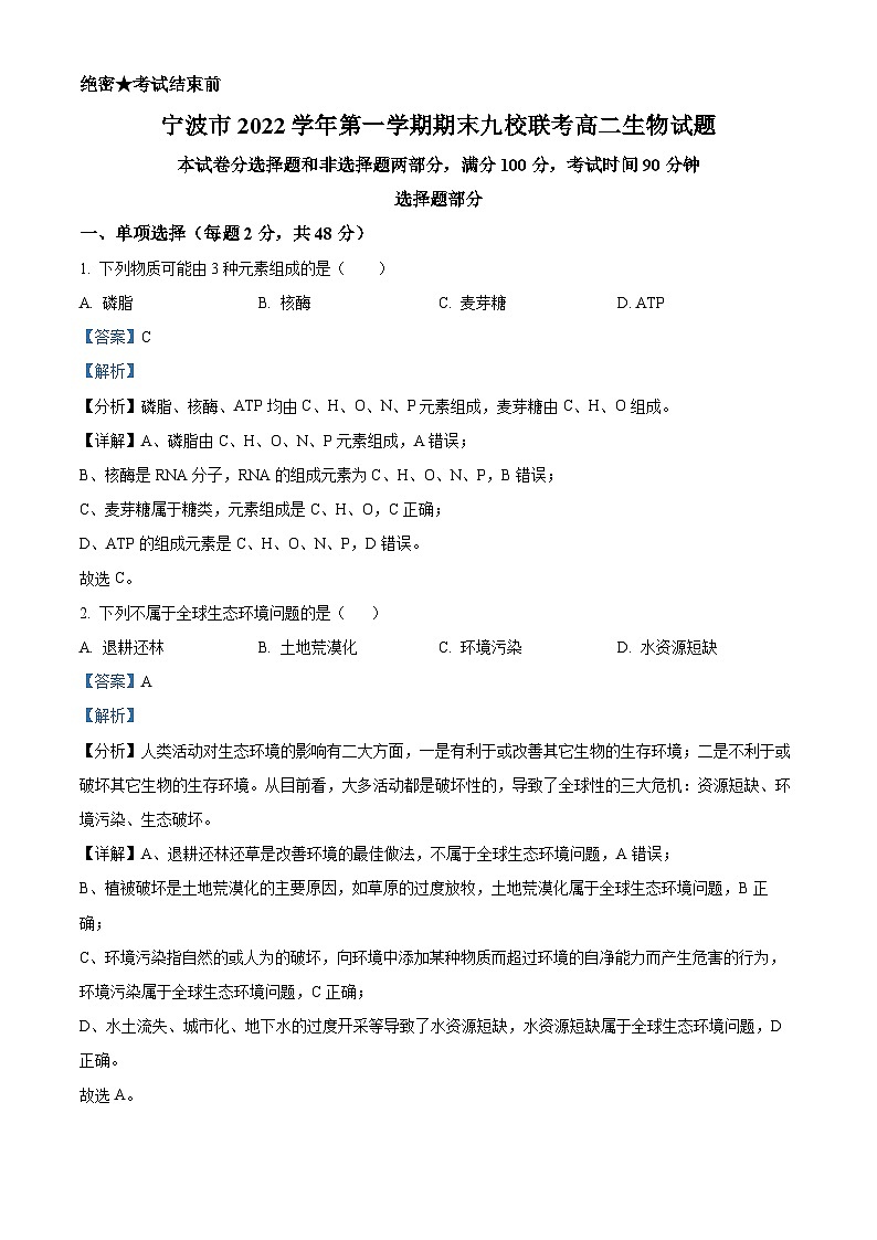 浙江省宁波市九校2022-2023学年高二生物下学期期末联考试题（Word版附解析）01