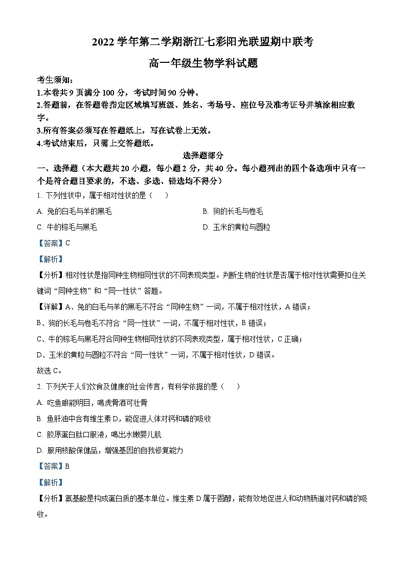 浙江省七彩阳光新高考研究联盟2022-2023学年高一生物下学期4月期中试题（Word版附解析）01