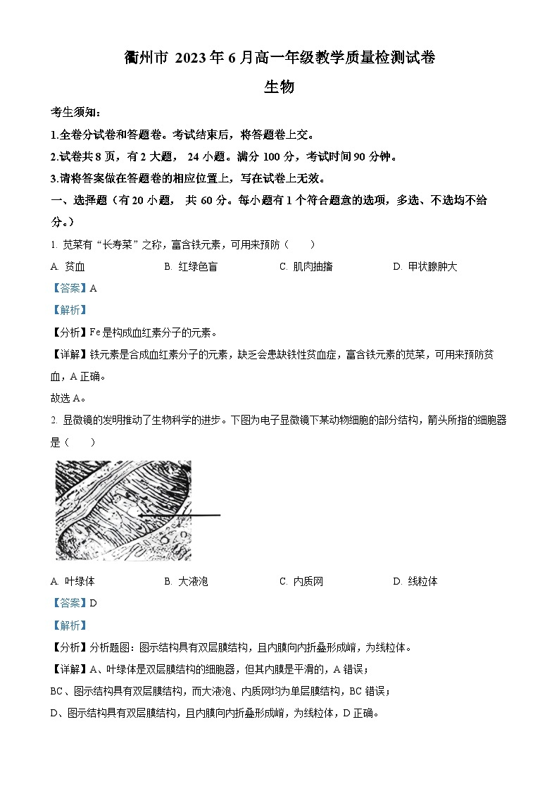 浙江省衢州市2022-2023学年高一生物下学期6月质量检测试题（Word版附解析）01