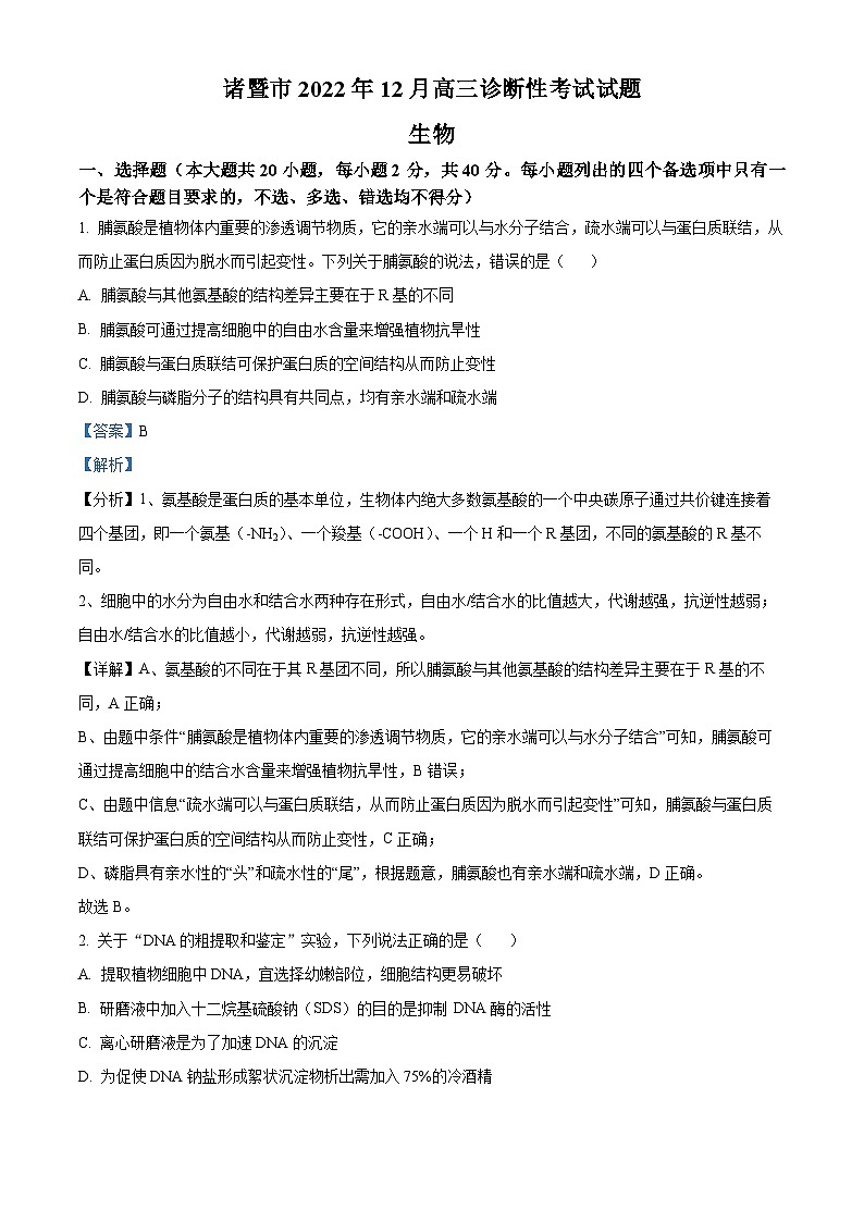 浙江省绍兴市诸暨市2022届高三生物一模试题（Word版附解析）01