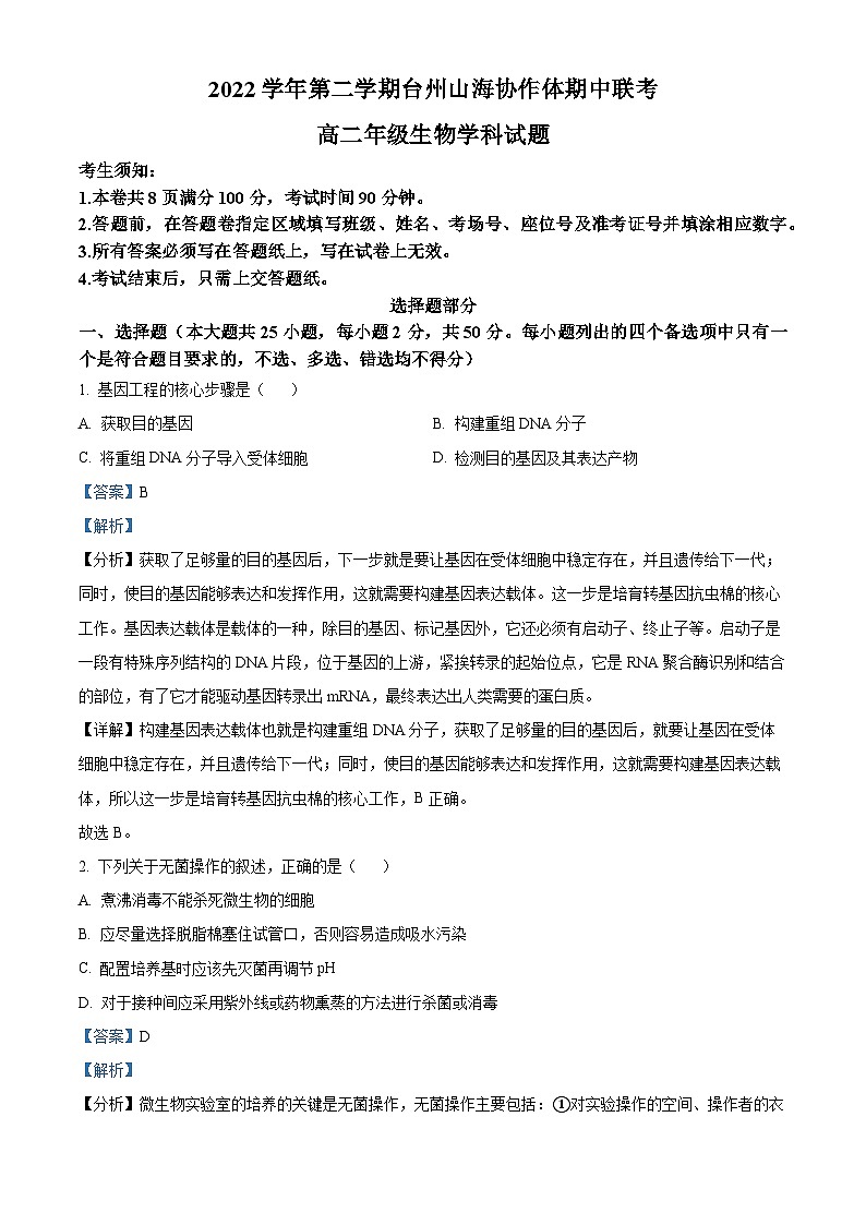 浙江省台州市2022-2023学年高二生物下学期4月期中试题（Word版附解析）01