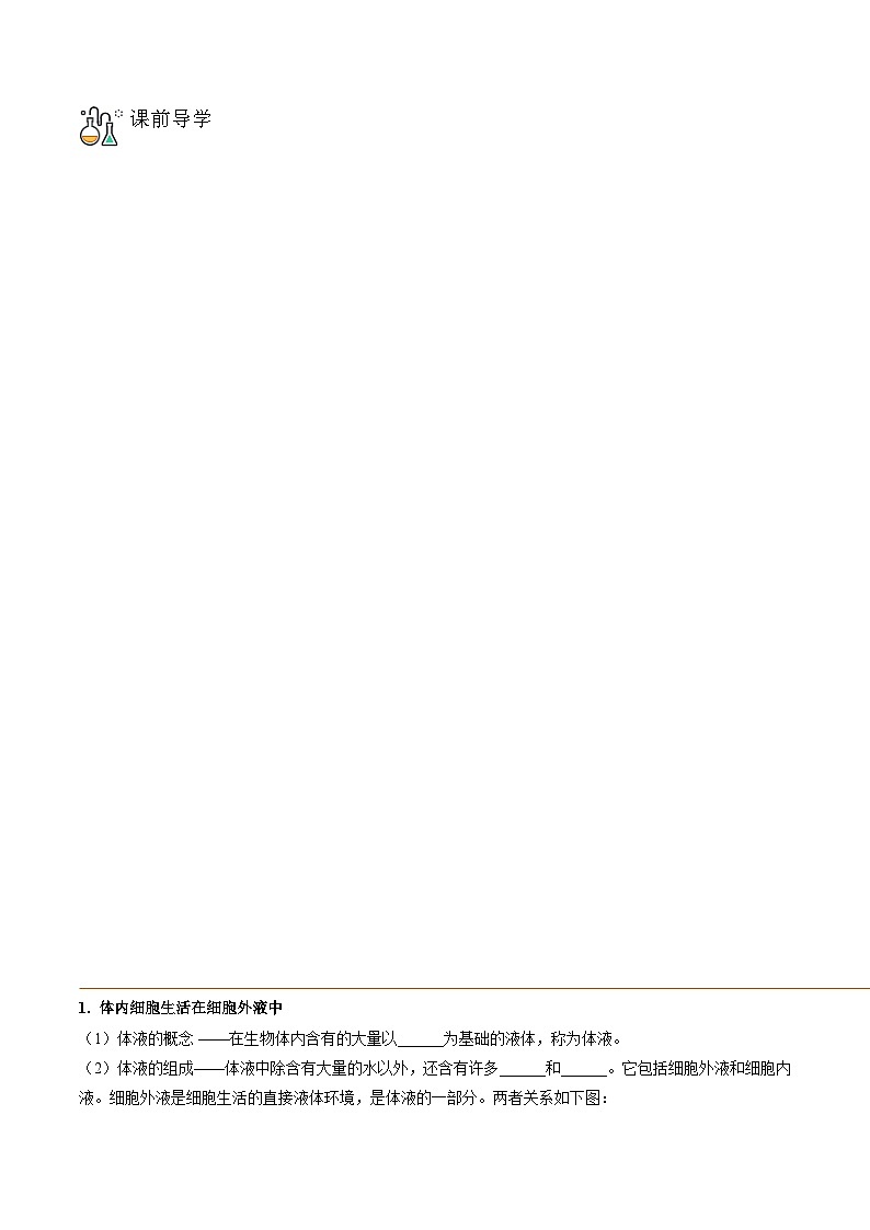 高二生物同步 讲义（人教版2019选择性必修1）1.1 细胞生活的环境03