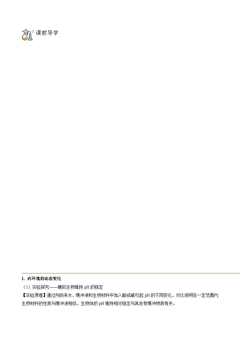 高二生物同步 讲义（人教版2019选择性必修1）1.2 内环境稳态03