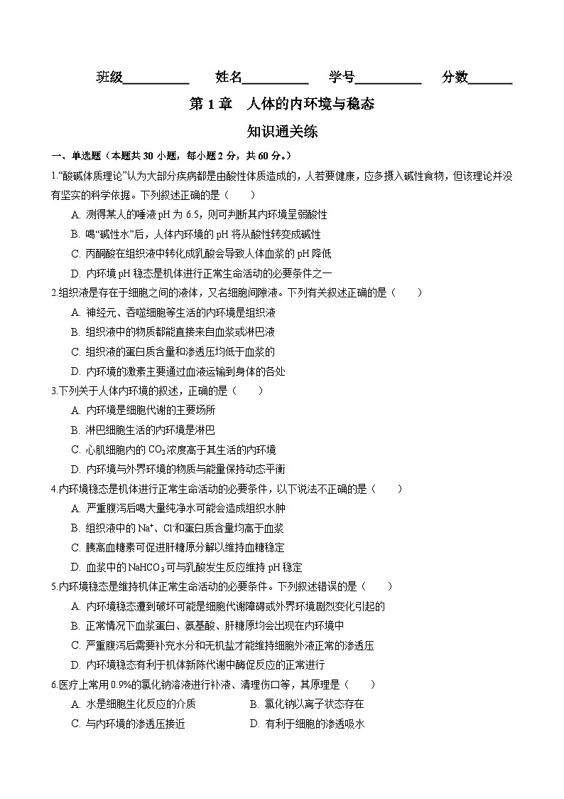 高二生物分层训练AB卷（人教版2019选择性必修1）第1章 人体的内环境与稳态（知识通关练）01