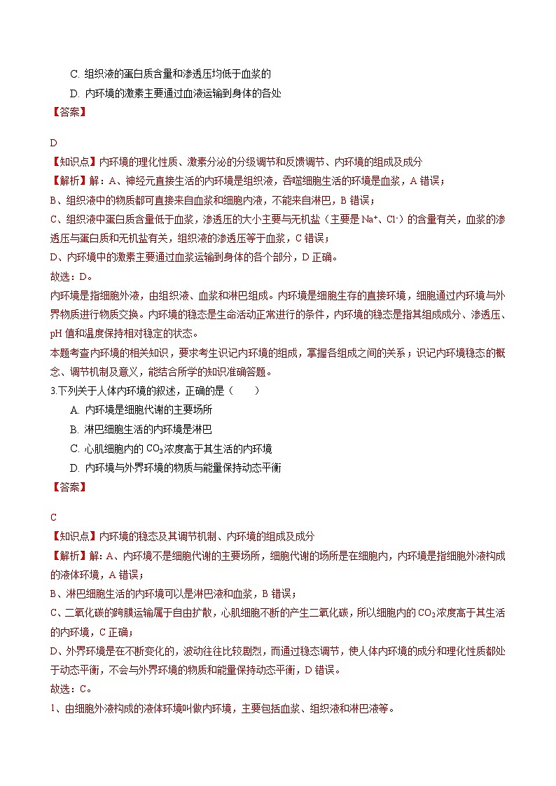 高二生物分层训练AB卷（人教版2019选择性必修1）第1章 人体的内环境与稳态（知识通关练）02