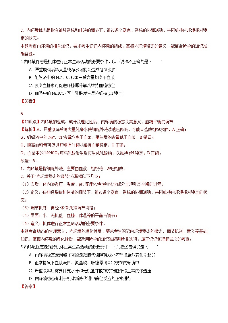 高二生物分层训练AB卷（人教版2019选择性必修1）第1章 人体的内环境与稳态（知识通关练）03