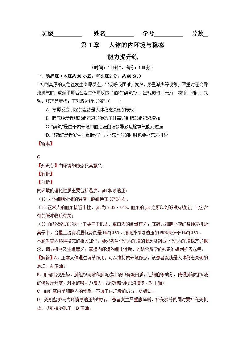 高二生物分层训练AB卷（人教版2019选择性必修1）第1章 人体的内环境与稳态（能力提升练）01