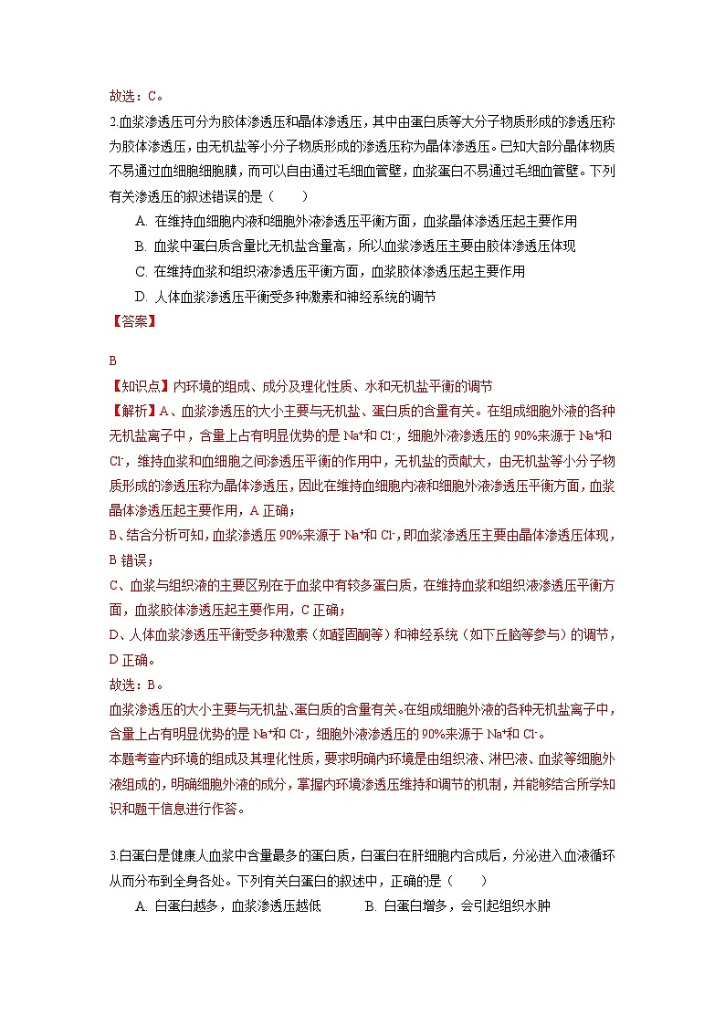 高二生物分层训练AB卷（人教版2019选择性必修1）第1章 人体的内环境与稳态（能力提升练）02