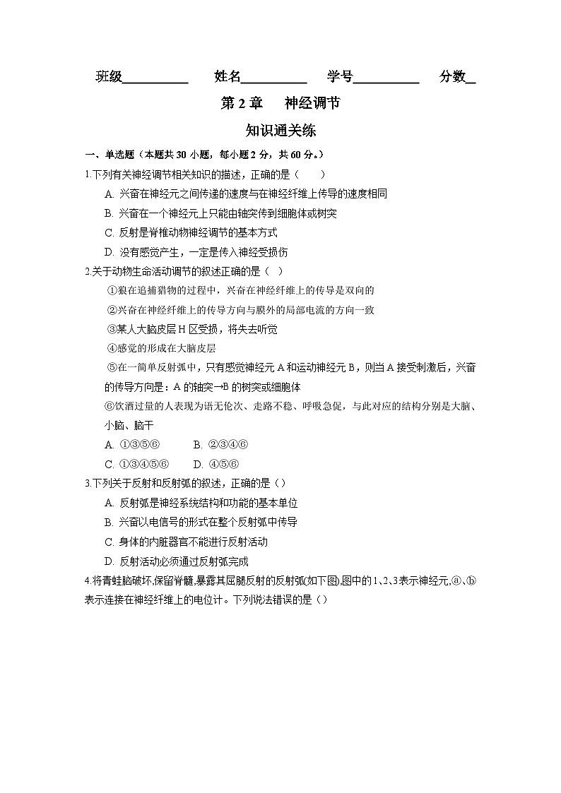 高二生物分层训练AB卷（人教版2019选择性必修1）第2章 神经调节（知识通关练）01