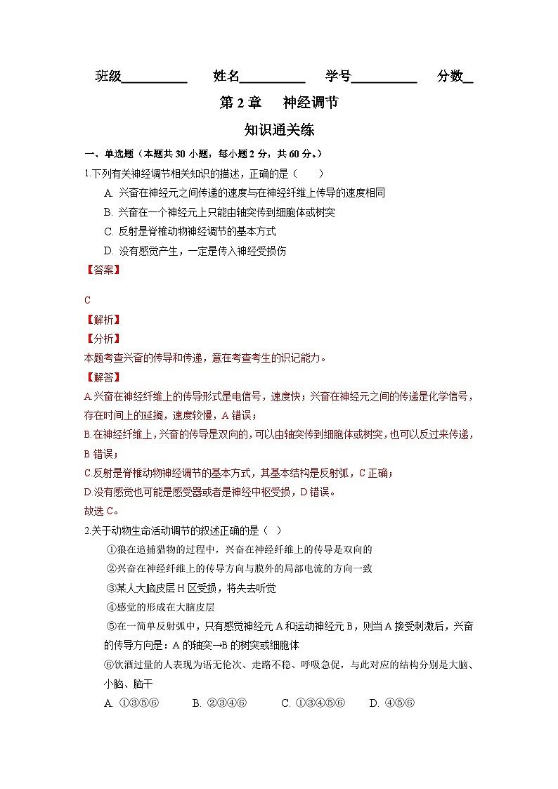 高二生物分层训练AB卷（人教版2019选择性必修1）第2章 神经调节（知识通关练）01