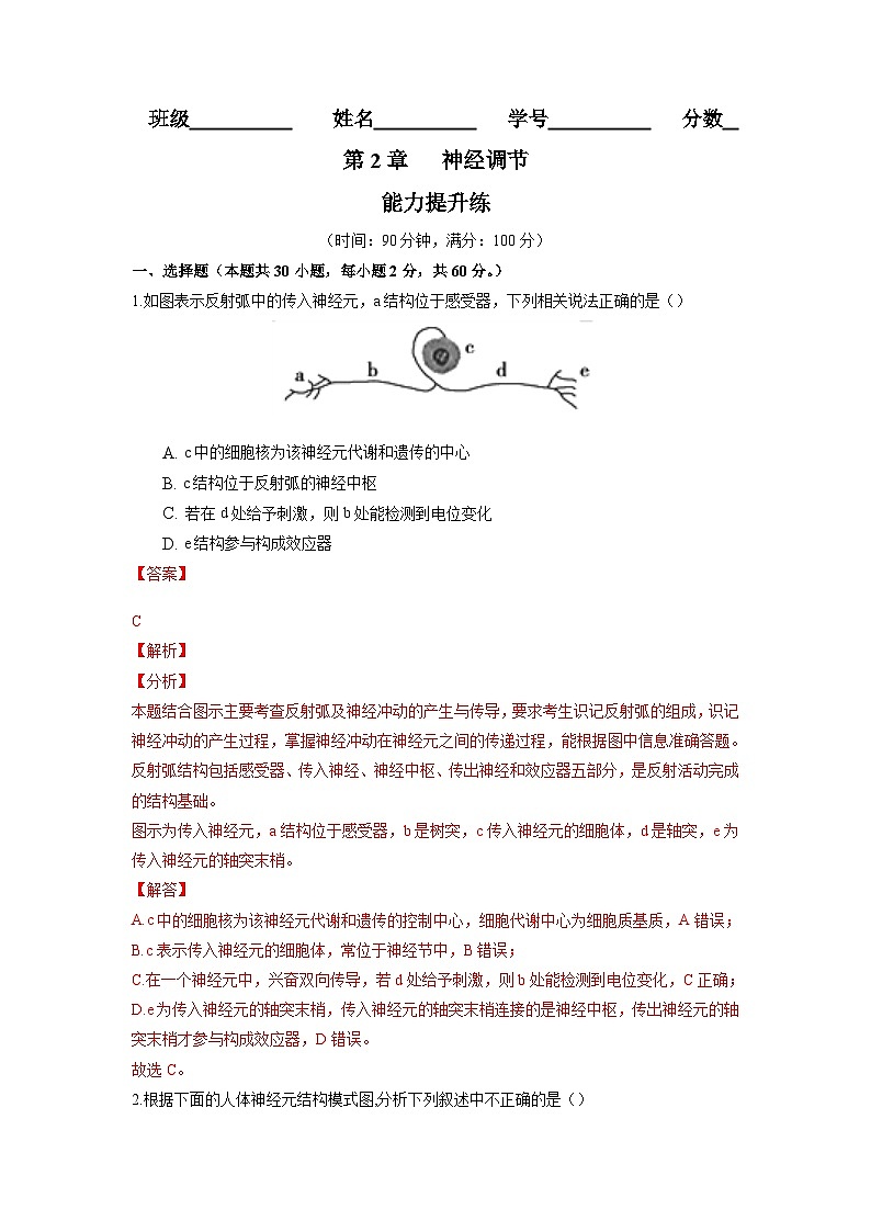 高二生物分层训练AB卷（人教版2019选择性必修1）第2章 神经调节（能力提升练）01