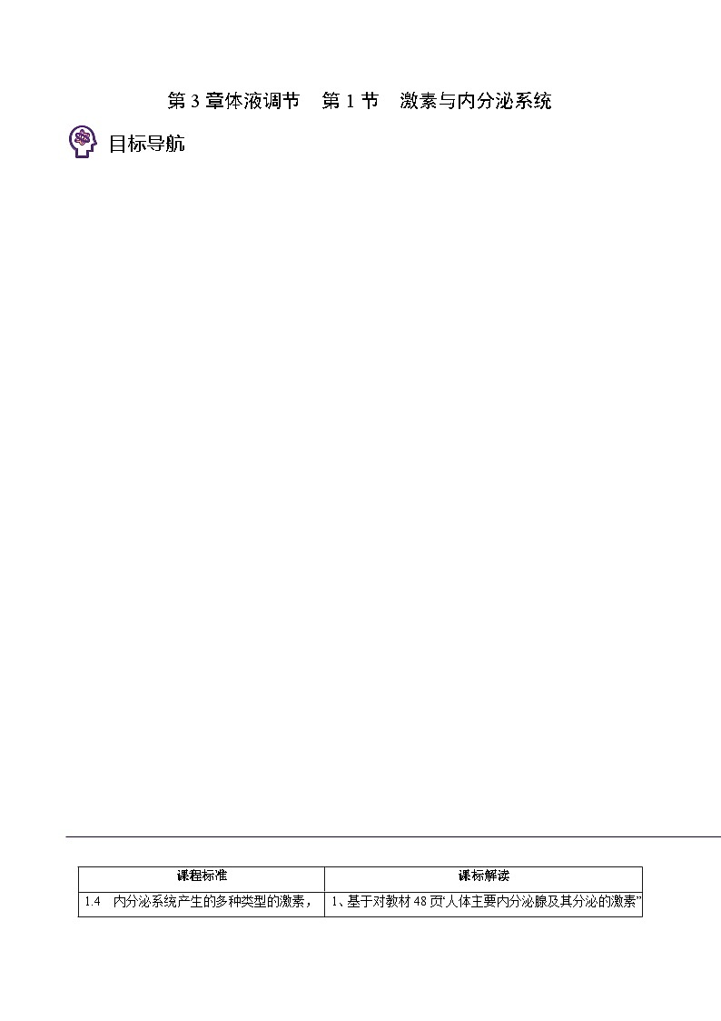高二生物同步 讲义（人教版2019选择性必修1）3.1 激素与内分泌系统01
