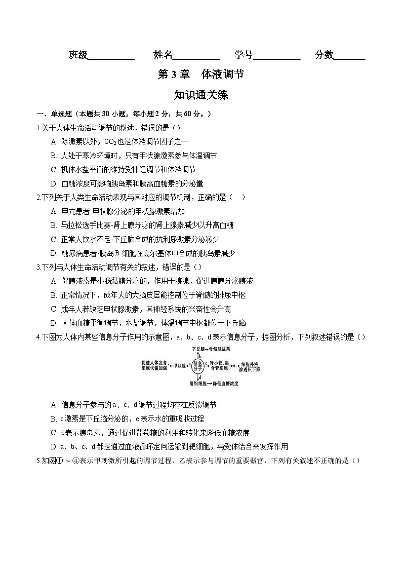高二生物分层训练AB卷（人教版2019选择性必修1）第3章 体液调节（知识通关练）01