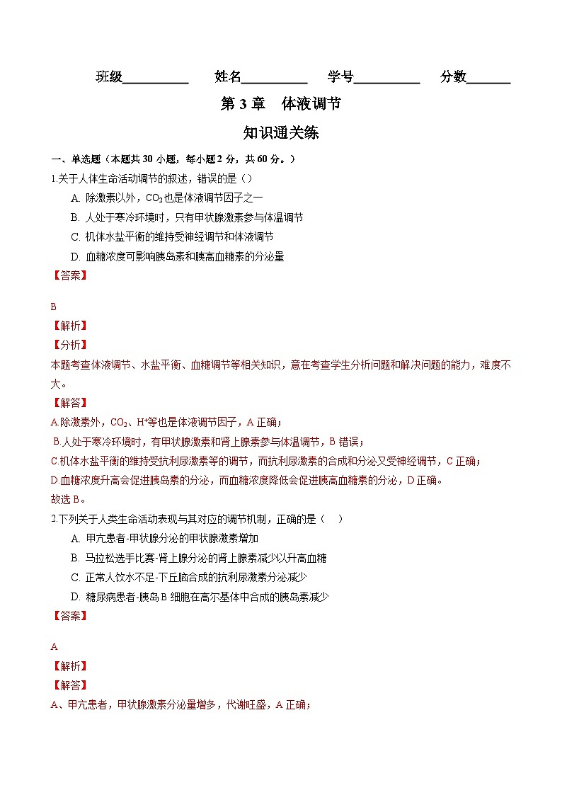 高二生物分层训练AB卷（人教版2019选择性必修1）第3章 体液调节（知识通关练）01