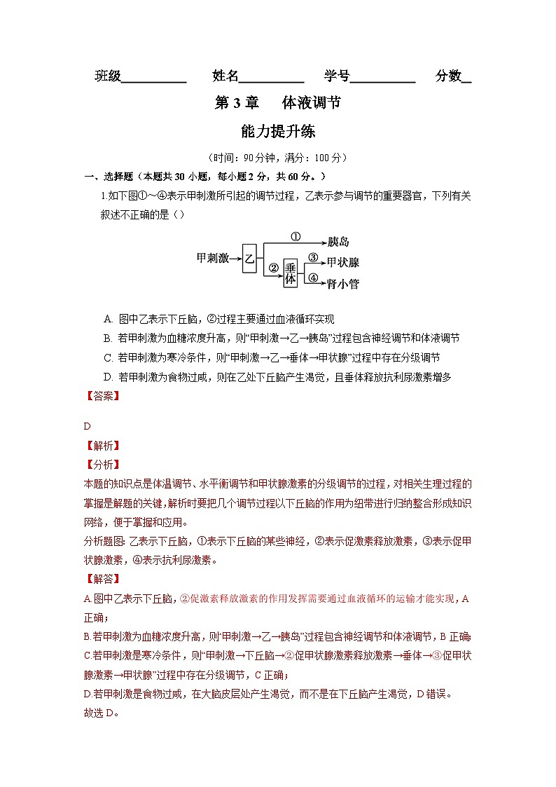 高二生物分层训练AB卷（人教版2019选择性必修1）第3章 体液调节（能力提升练）01