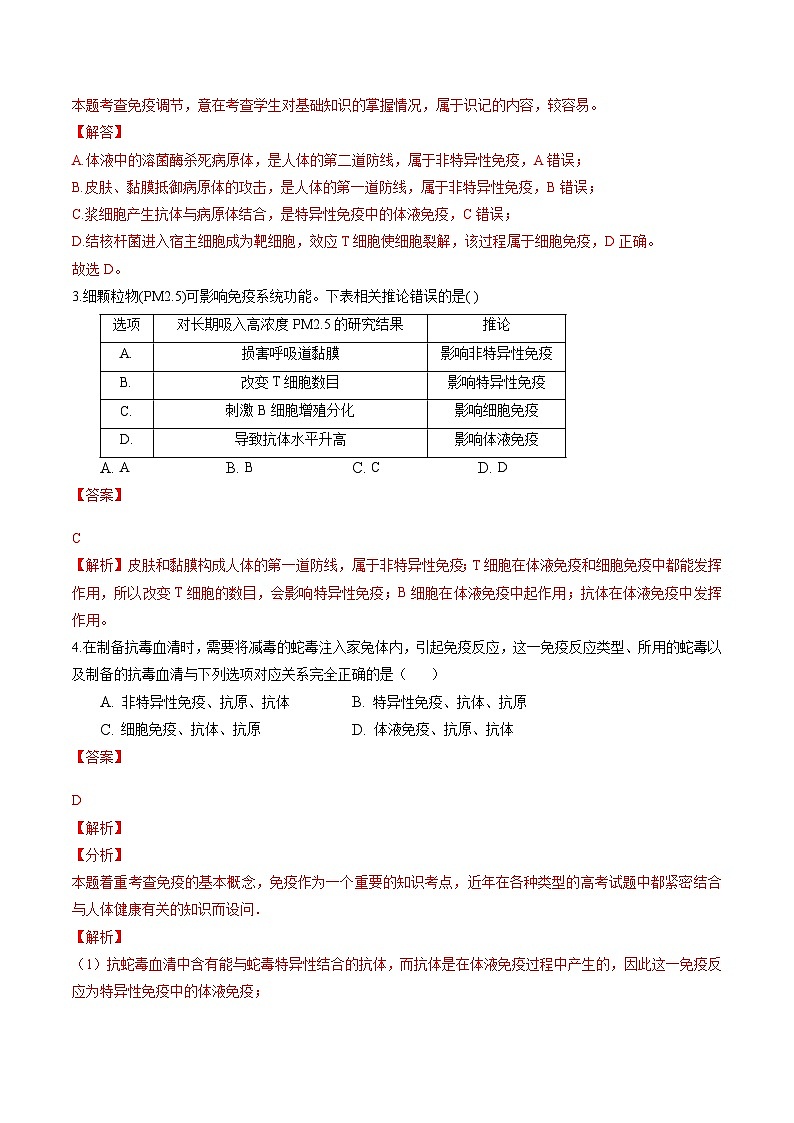 高二生物分层训练AB卷（人教版2019选择性必修1）第4章 免疫调节（知识通关练）02