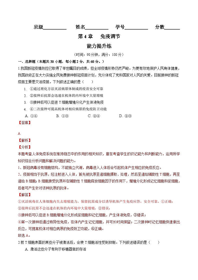 高二生物分层训练AB卷（人教版2019选择性必修1）第4章 免疫调节（能力提升练）01
