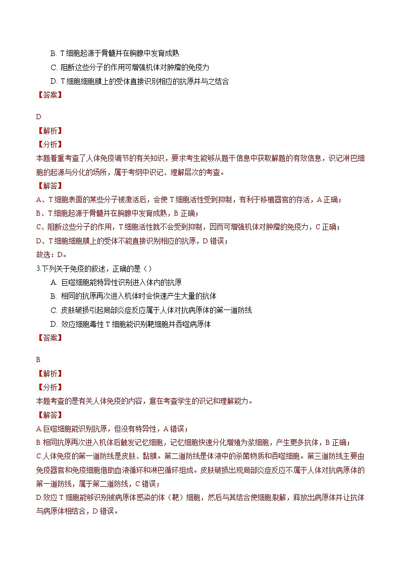 高二生物分层训练AB卷（人教版2019选择性必修1）第4章 免疫调节（能力提升练）02