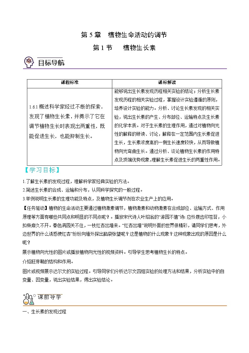 高二生物同步 讲义（人教版2019选择性必修1）5.1 植物生长素质01